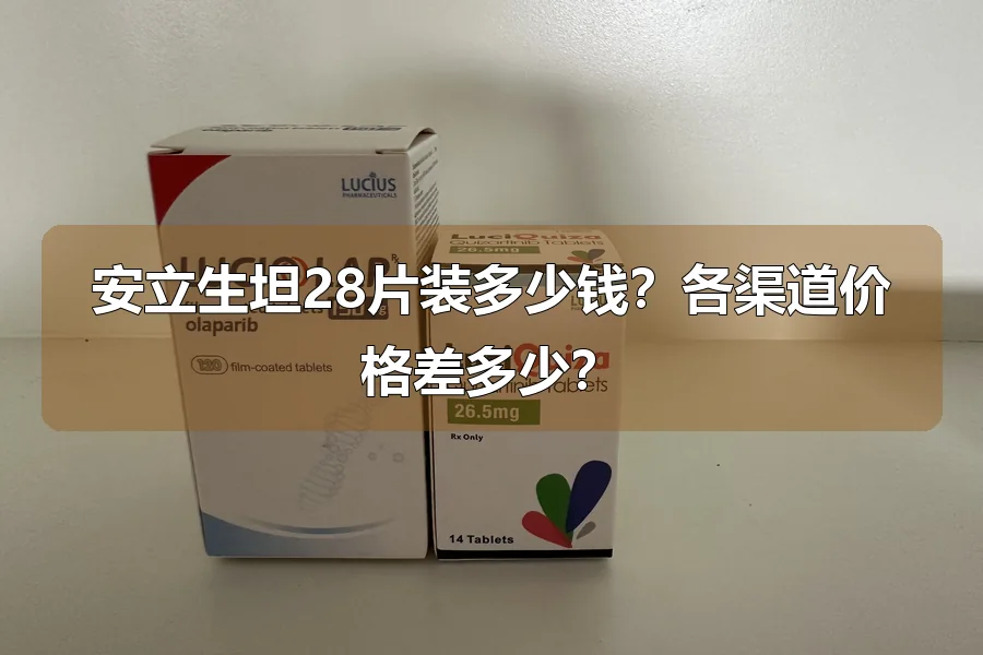 安立生坦28片装多少钱？各渠道价格差多少？