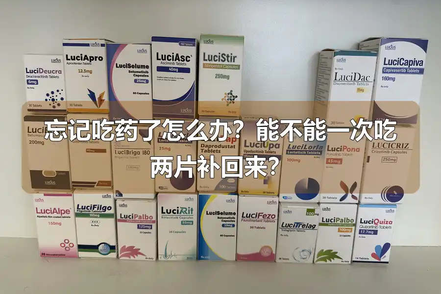 忘记吃药了怎么办？能不能一次吃两片补回来？