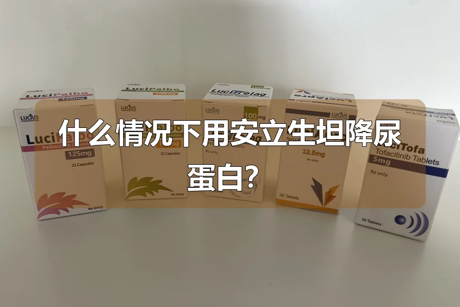 什么情况下用安立生坦降尿蛋白？