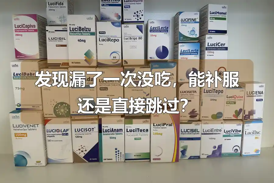 发现漏了一次没吃，能补服还是直接跳过？